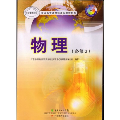 高中物理课程标准实验教科书·必修2 广东教育出版社 2004年本教材为