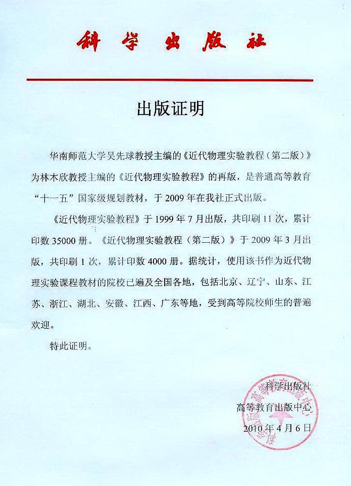 3,科学出版社对第一版教材《近代物理实验教程》的出版证明