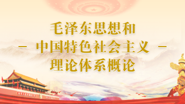 毛泽东思想和中国特色社会主义理论体系概论2023